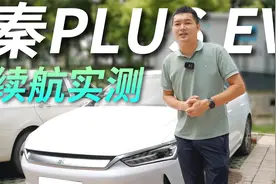 不到15万买500km续航新能源！比亚迪秦PLUS EV真实续航打几折？视频封面