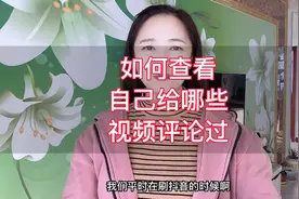 教你一招，查看自己给哪些视频评论过视频封面