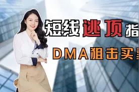 短线操作逃顶时机很关键，DMA指标，化繁为简，让你操作不再难