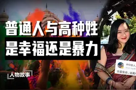 嫁高种姓当人上人，为讨老公宠爱当印吹，福建女孩郑墨沫现状如何视频封面