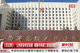 《民法典》：公序良俗举足轻重，离婚可向第三者追回财产视频封面