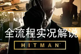 《杀手1》 全流程实况解说 P1序章 自由训练视频封面