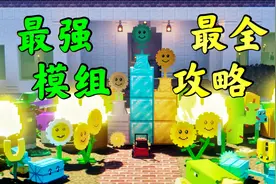 MC最强植物大战僵尸模组! 全方位生存攻略详解!