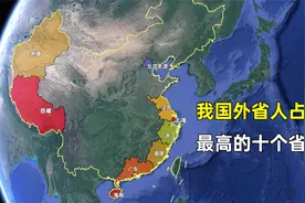 我国外省人占比最高的十个省，哪些省市对于外地人吸引力最大视频封面