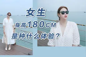 女生身高180CM是种什么体验？视频封面