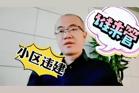 物业管理条例科普23，小区内私搭乱建谁来管，物业说管不了，对吗视频封面