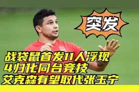 国足首发11人浮现，4归化同台竞技，艾克森有望取代国安锋霸