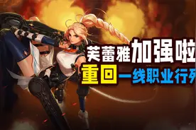 DNF：8.5版本芙蕾雅平衡改版评测，18%伤害提升，歧路依旧是主流视频封面