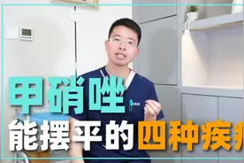 “甲硝唑”便宜又好用，能摆平4种病！如何正确用这次给你讲明白视频封面