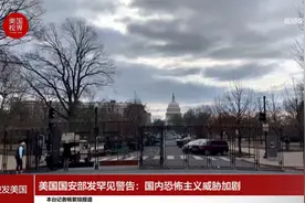 美国国安部发罕见警告：国内恐怖主义威胁加剧视频封面
