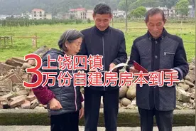 上饶3万份农村房屋确权证4月发放到位 自建房是否准入楼市？视频封面