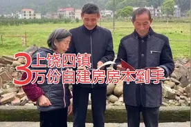 上饶3万份农村房屋确权证4月发放到位 自建房是否准入楼市？视频封面