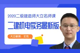 27-2020二建机电实务电力架空线路(大立教育)视频封面