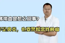 鼻涕带血是癌症吗？医生：多半是鼻炎，也要警惕恶性肿瘤视频封面