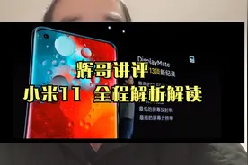 小米11全球首发详细解读，安兔兔跑分超74万，3999起步香吗？视频封面
