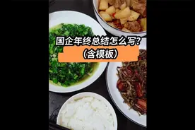 国企年终总结怎么写？（含模板）视频封面