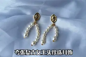 手作珍珠耳饰教程 | 复古夸张女王头像珍珠耳钉 超简单一分钟学会视频封面