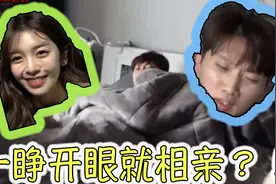 还没睡醒  一睁开眼就开始相亲？！视频封面