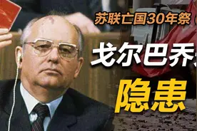 司马南：戈尔巴乔夫隐患（苏联亡国30年祭三）视频封面