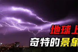 地球五大奇特景象！恐怖的雷电和火龙卷，死亡与生命相互碰撞