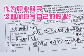 太难了，学校发表格要求填写家长工作职务，职业股民该如何填写？