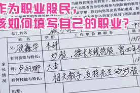 太难了，学校发表格要求填写家长工作职务，职业股民该如何填写？视频封面