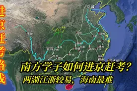 古代南方学子进京赶考有多难？车马舟楫轮换，路途三月有余视频封面