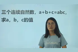 3个连续自然数，a+b+c=abc，求abc分别是多少