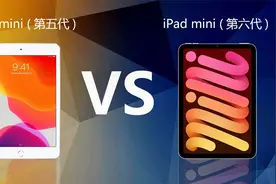 新款iPad mini第6代对比iPad mini第5代 新的平板都有哪些提升