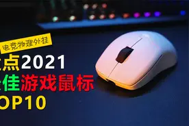 盘点2021年最佳游戏鼠标TOP10，精准压枪，新手吃鸡快人一步！