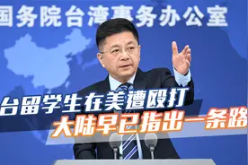台女留学生在美被黑人殴打，求助台当局无果，国台办早已给出办法视频封面