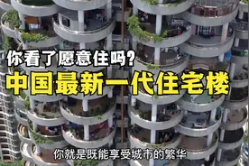 贵阳出现“第4代住宅”，阳台大到能停汽车，你愿意住吗？视频封面