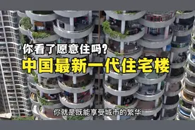 贵阳出现“第4代住宅”，阳台大到能停汽车，你愿意住吗？视频封面