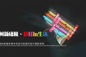 泉州海丝新城东海中央活力区城市设计丨泉州新磁极，彩虹IN生活视频封面