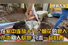 自己家中放烟花的狠人，逮着冰箱就是一顿乱炸，只求早日一命归西视频封面