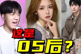 你敢信这是05后?!这也太成熟了吧！视频封面