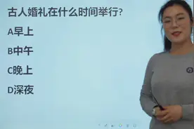 公务员考试题：古代人的婚礼，一般在什么时间举行？视频封面