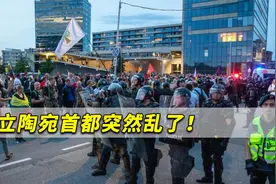 立陶宛首都突然乱了！警方严厉打击，俄方狠讽“民主”风格变了？视频封面