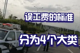 发生交通事故，误工费赔偿参考的标准，一共分为4个大类视频封面