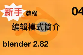 编辑模式简介-YouTube中文blender 2.82 MAC版新手教程视频封面
