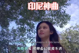 印尼神曲《Madu Dan Racun》右手蜂蜜左手毒药，分享寂寞和爱