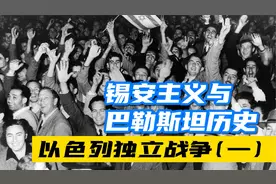 中东战争史——以色列独立战争 第1期：锡安主义和巴勒斯坦历史视频封面