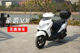 无痕测车114期：豪爵VX125测评视频封面