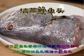 清蒸鮸鱼头原汁原味的鱼头做法，大鮸鱼头家常做法很简单也很美味视频封面
