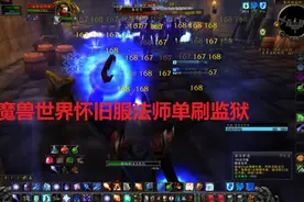 【WOW魔兽世界】法师单刷监狱真正爆本效率，是这样操作的
