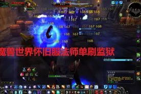 【WOW魔兽世界】法师单刷监狱真正爆本效率，是这样操作的