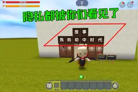迷你世界 初中时代的故事，隐私都被我们看到了视频封面