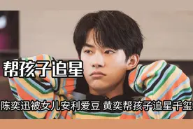 追星都要拼爹妈了吗？陈奕迅被女儿安利男爱豆，陶虹夫妇一同上阵