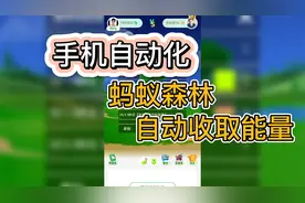 4、蚂蚁森林自动收取能量，手机自动化教程视频封面