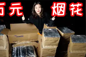 迎接过年的仪式感！给大家放个万元烟花助助兴！视频封面